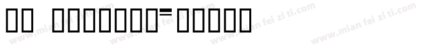 Id DaZiBao字体转换